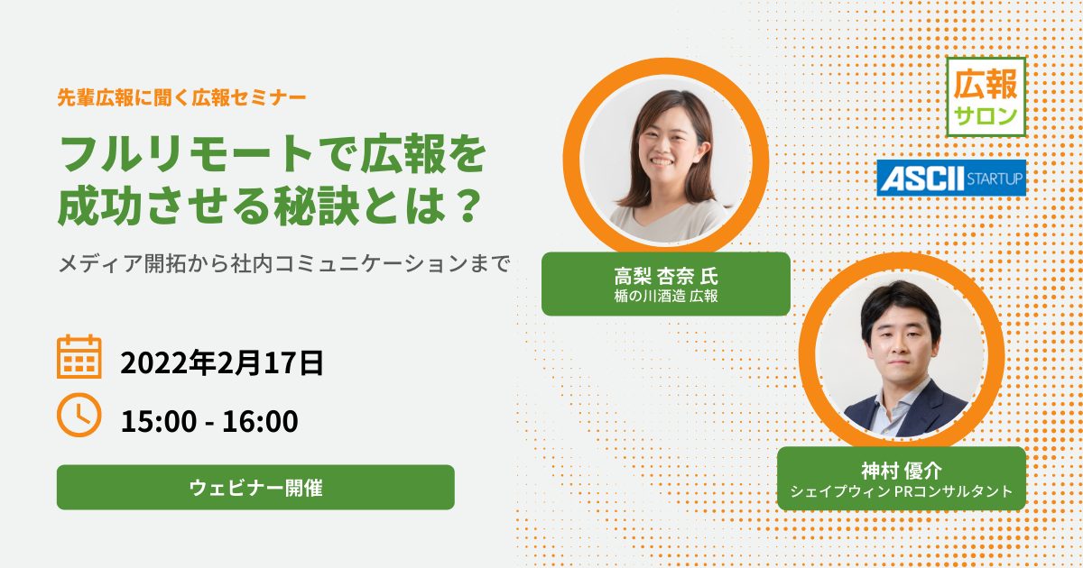 先輩広報に聞くフルリモート広報術！　メディア開拓から社内コミュニケーションの秘訣を公開（楯の川酒造 広報 高梨杏奈さん）