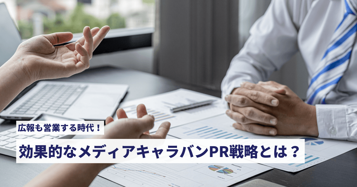 広報も営業する時代！ 効果的なメディアキャラバンPR戦略とは？