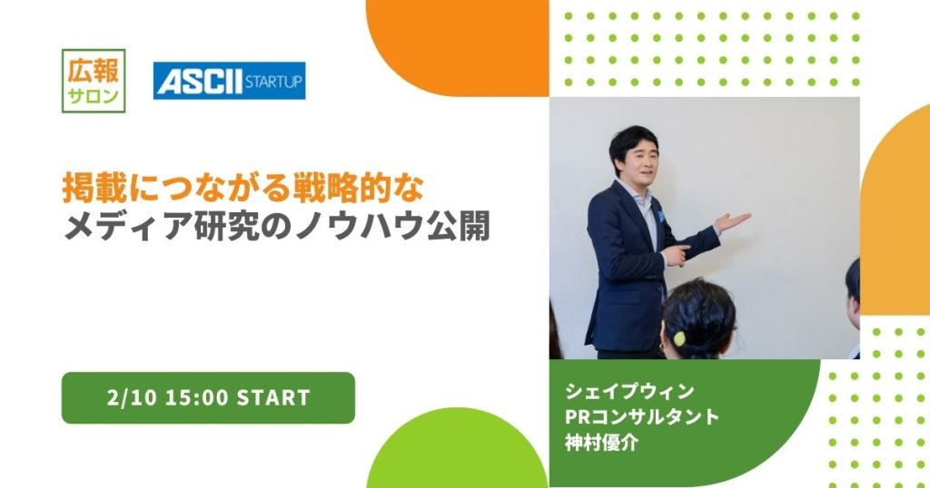 できる広報はやっている”メディア研究”のノウハウ〜メディア露出につながる広報PRセミナー〜