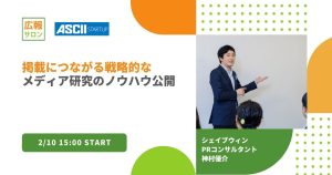 できる広報はやっている”メディア研究”のノウハウ〜メディア露出につながる広報PRセミナー〜