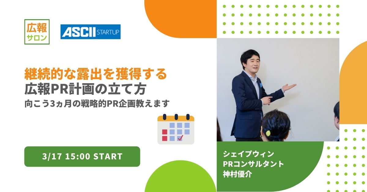 広報PR計画の立て方〜継続的なメディア露出を獲得するための向こう3ヵ月の戦略的PR企画を教えます セミナー 広報PR計画の立て方〜継続的なメディア露出を獲得するための向こう3ヵ月の戦略的PR企画を教えます セミナー