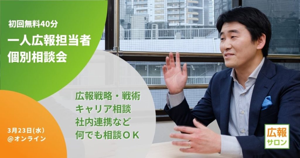 セミナー 初回無料!広報サロン個別相談会〜メディア戦略・キャリアアップ・社内連携など何でもOK〜3/23/2022