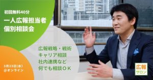 初回無料!広報サロン個別相談会〜メディア戦略・キャリアアップ・社内連携など何でもOK〜3/23/2022 初回無料!広報サロン個別相談会〜メディア戦略・キャリアアップ・社内連携など何でもOK〜3/23/2022