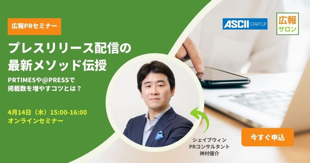 プレスリリース配信の最新メソッド伝授〜PRTIMESや@Pressで掲載数を増やすコツとは？（広報PRセミナー）