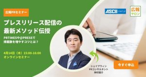 プレスリリース配信の最新メソッド伝授〜PRTIMESや@Pressで掲載数を増やすコツとは？（広報PRセミナー）