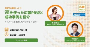 これから流行る?! VRを使った広報PRと事例紹介〜メタバースを活用したPRメリットとは?〜(講師:株式会社トーモ 東智美さん) これから流行る?! VRを使った広報PRと事例紹介〜メタバースを活用したPRメリットとは?〜(講師:株式会社トーモ 東智美さん)