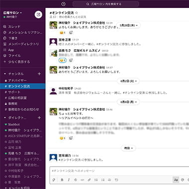 広報サロン〜セミナー勉強・相談・交流の会員制広報PRオンラインコミュニティ Slackでの相談