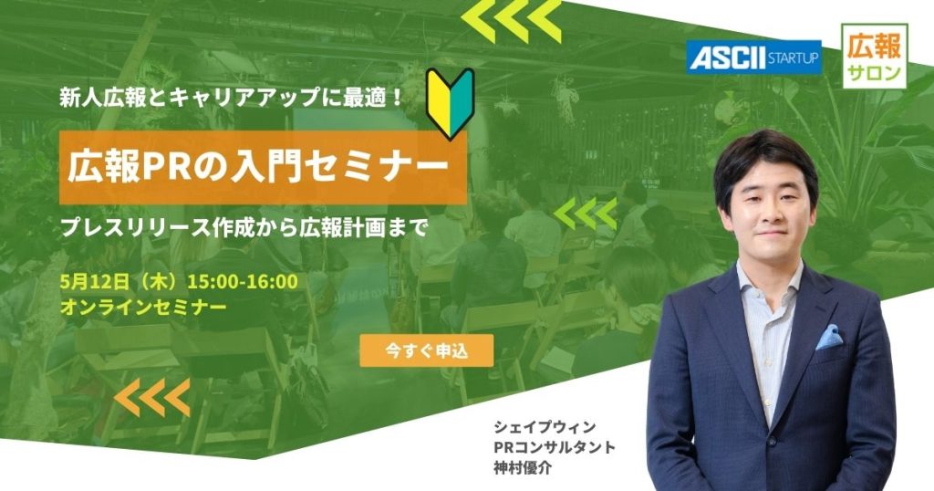 広報PRの入門セミナー！ プレスリリース作成から広報計画まで、キャリアアップと新人広報に最適