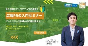 広報PRの入門セミナー！ プレスリリース作成から広報計画まで、キャリアアップと新人広報に最適