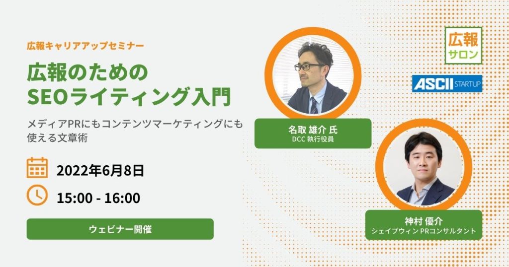 広報のためのSEOライティング入門　メディアPRにもコンテンツマーケティングにも使える文章術セミナー