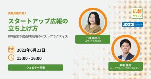 スタートアップ広報の立ち上げ方　KPI設定や成長PR戦略のベストプラクティス（CLAS 広報 小林美穂さん）セミナー