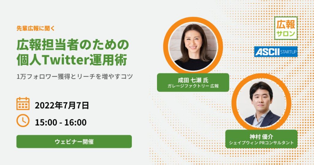 1万フォロワーまでの！ 広報のための個人Twitter運用術（ガレージファクトリー成田七瀬さん）セミナー