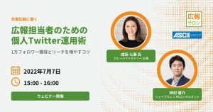 1万フォロワーまでの！ 広報のための個人Twitter運用術（ガレージファクトリー成田七瀬さん）セミナー