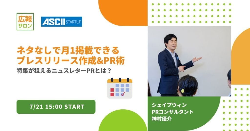 PRネタなしで月1掲載できるプレスリリース作成&広報PR術セミナー〜特集が狙えるニュースレターPRとは？