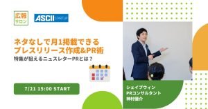 PRネタなしで月1掲載できるプレスリリース作成&広報PR術セミナー〜特集が狙えるニュースレターPRとは？