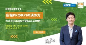 経営陣が納得する広報KPIの決め方〜PRセミナー・OKR・目標など解説