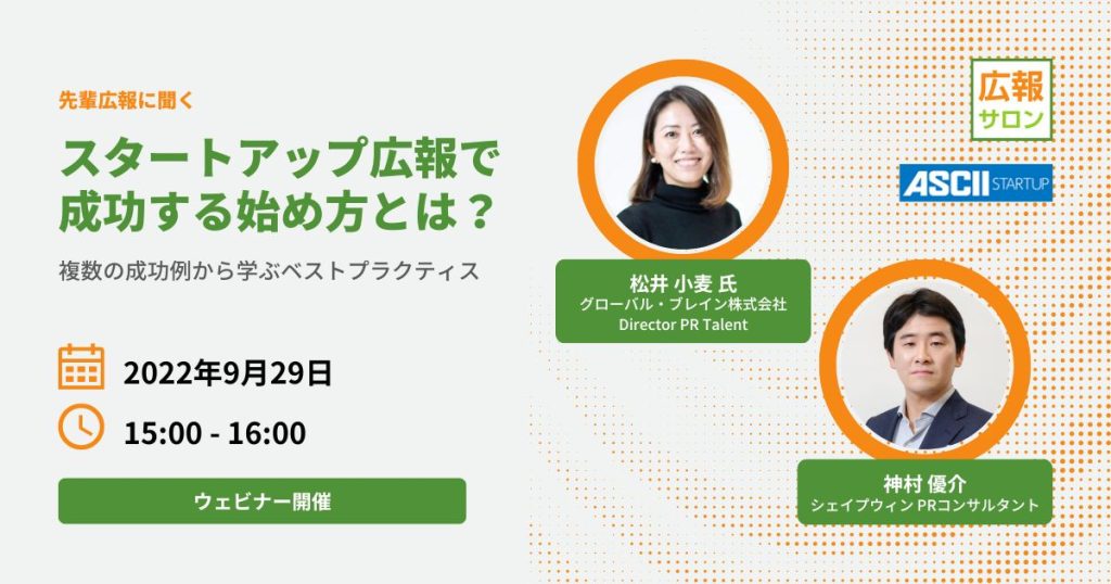 ベンチャー企業の広報PRで成功するはじめ方・キャリアの築き方（グローバル・ブレイン広報松井小麦さん）