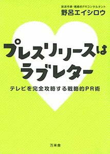 テレビPR露出のための取材依頼術 3つのコツ テレビPR露出のための取材依頼術 3つのコツ