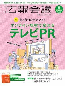 テレビPR露出のための取材依頼術 3つのコツ テレビPR露出のための取材依頼術 3つのコツ