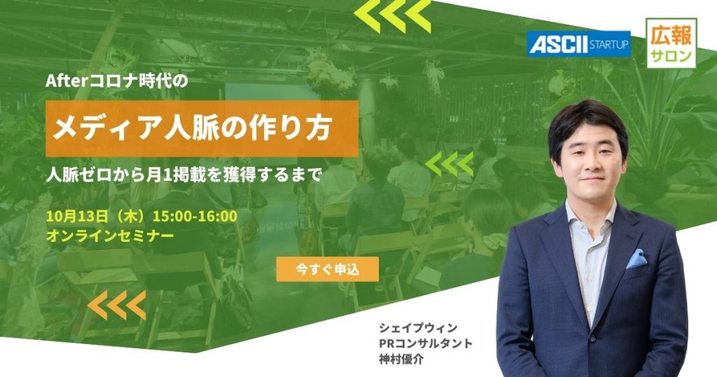 Afterコロナ時代のメディア人脈の作り方〜人脈ゼロから月1掲載を獲得するまで（広報PR入門セミナー）