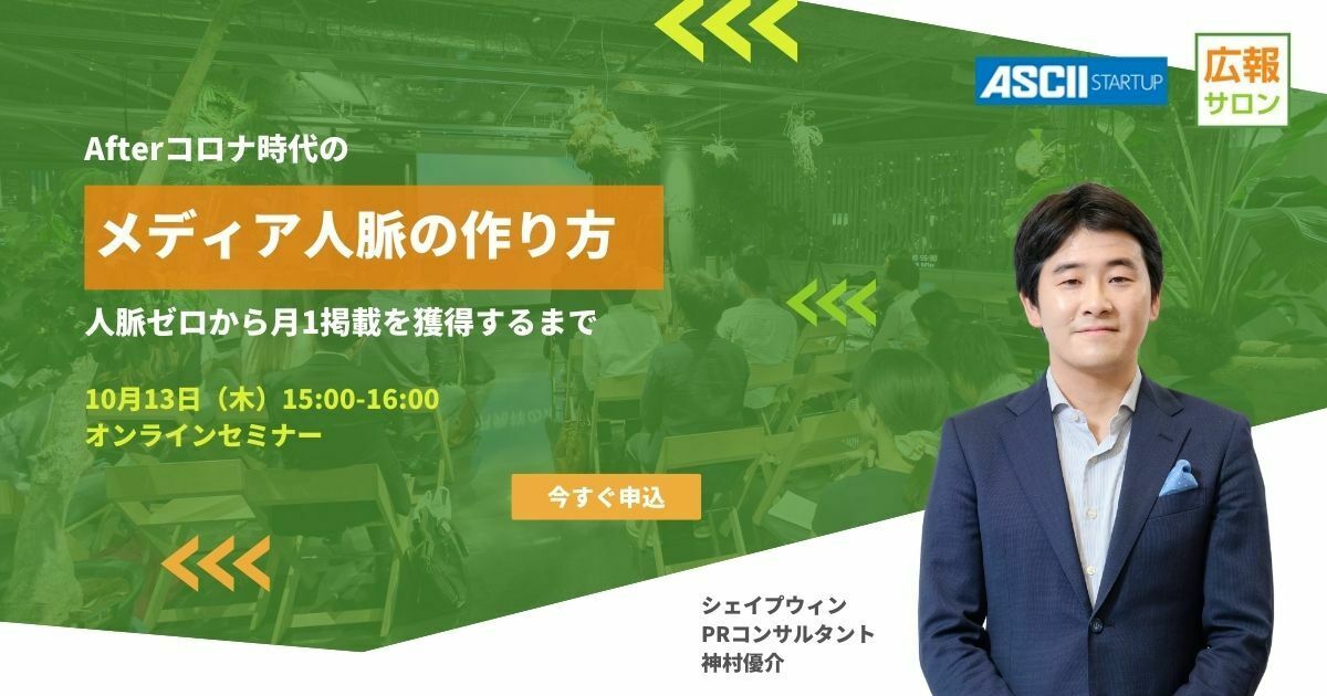 Afterコロナ時代のメディア人脈の作り方〜人脈ゼロから月1掲載を獲得するまで（広報PR入門セミナー）
