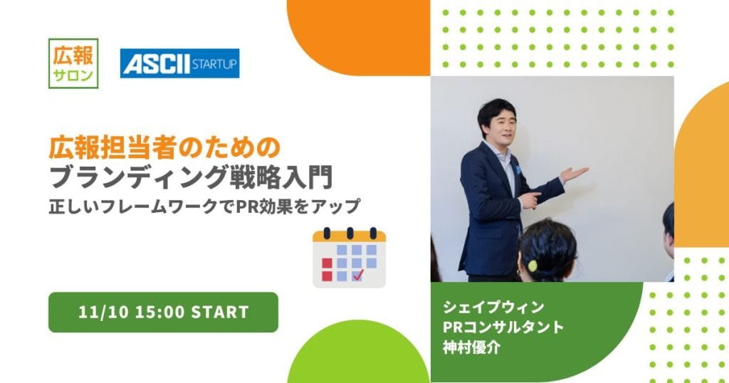 広報のためのブランディング戦略入門〜広報PRセミナー