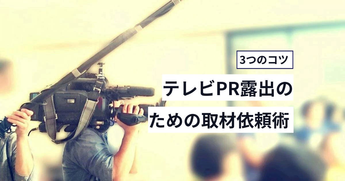 テレビPR露出のための取材依頼術 3つのコツ テレビPR露出のための取材依頼術