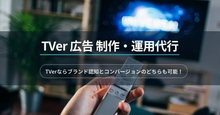 TVer広告サムネイル