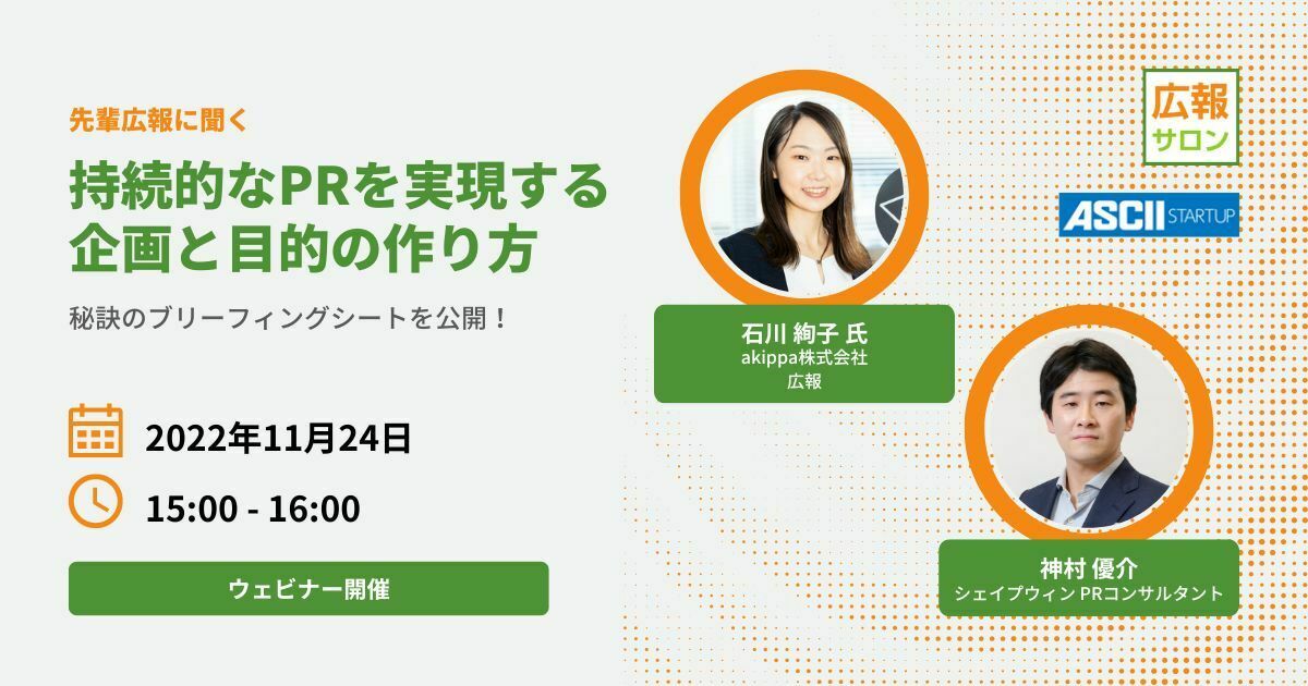 持続的なPRを可能にする企画と目的の作り方とは？（akippa 広報 石川さん）