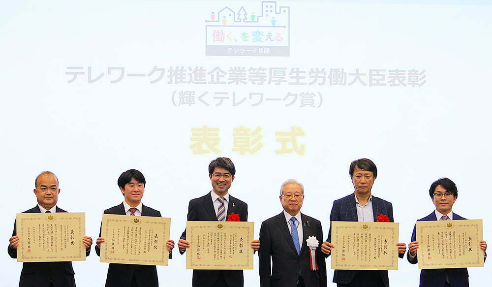 輝くテレワーク賞を受賞した表彰式
