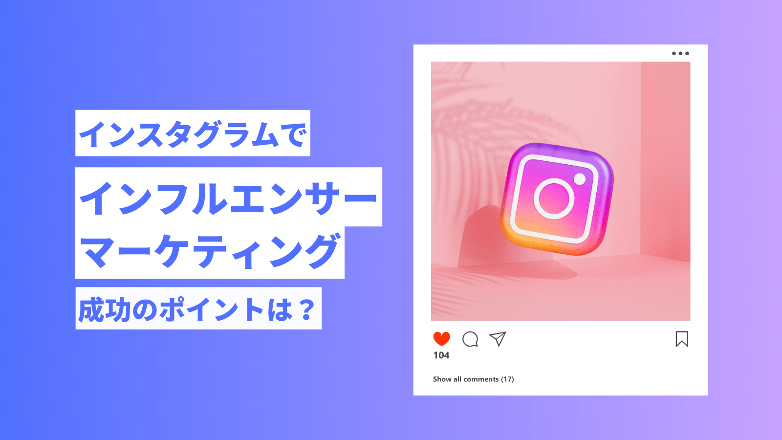 インスタグラムでインフルエンサーマーケティング｜成功のポイントは？