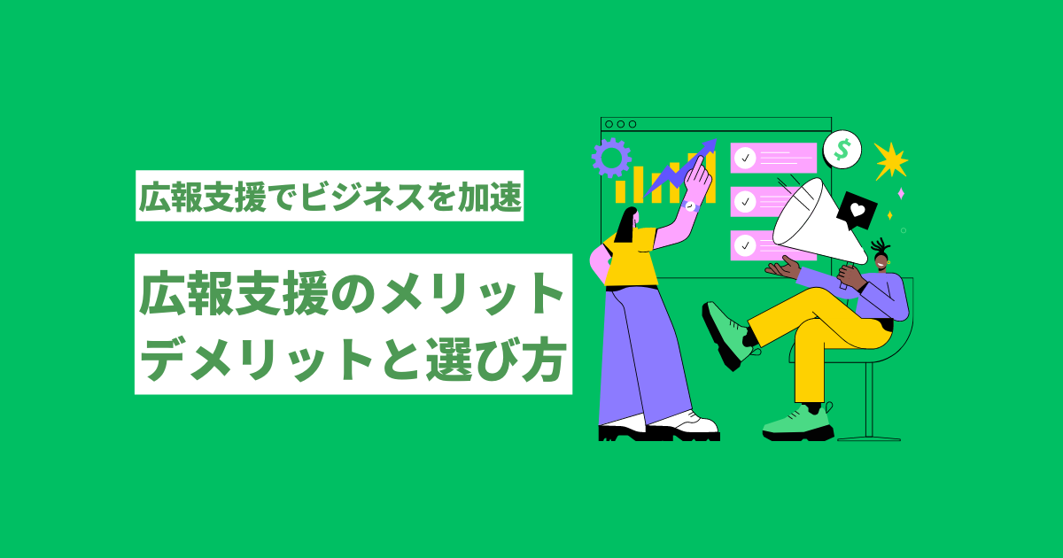 広報支援でビジネスを加速:広報支援のメリットデメリットとその選び方 広報 支援 メリットとデメリット選び方