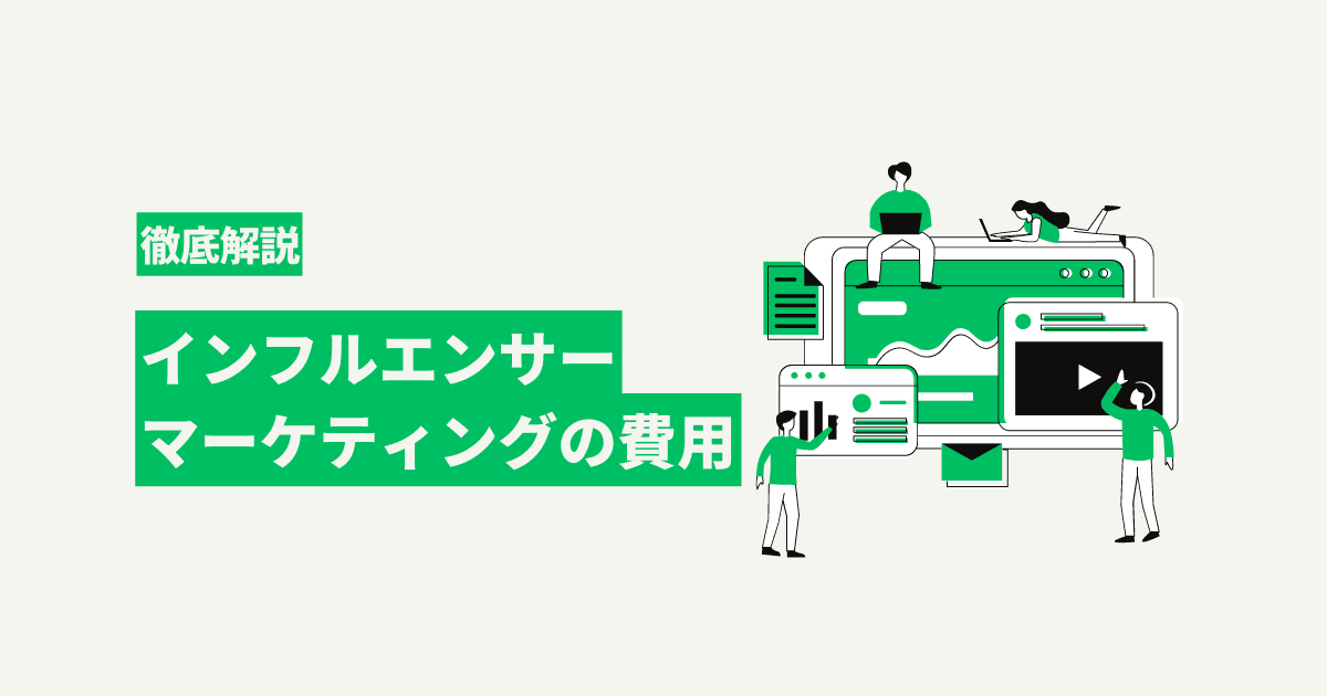 インフルエンサーマーケティングの費用を徹底解説