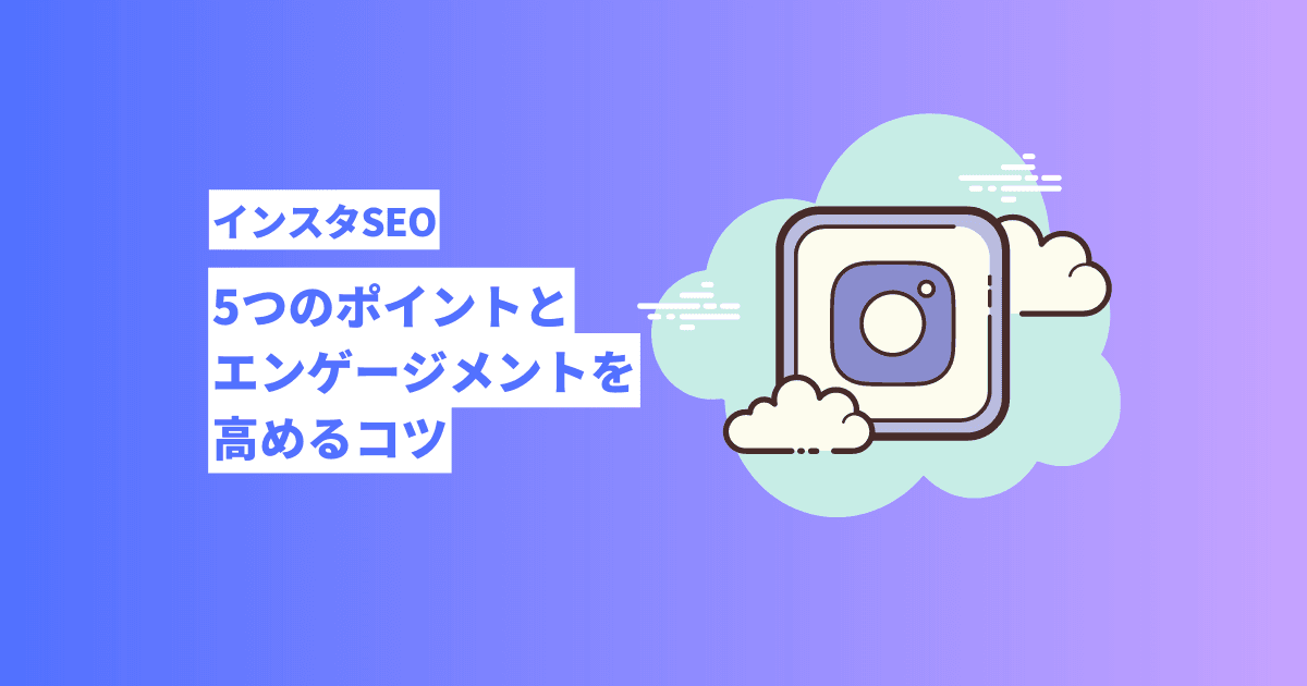 【インスタSEO】5つのポイントとエンゲージメントを高めるコツ