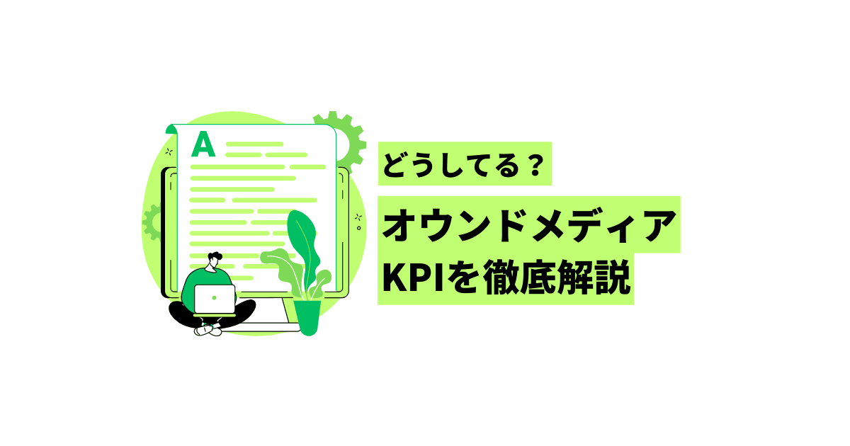 どうしてる?オウンドメディアのKPIを徹底解説 オウンドメディア KPI