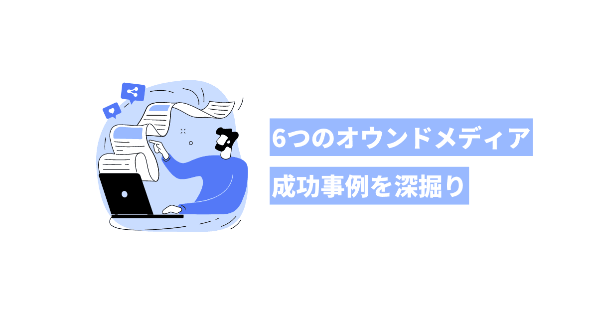 オウンドメディア成功事例