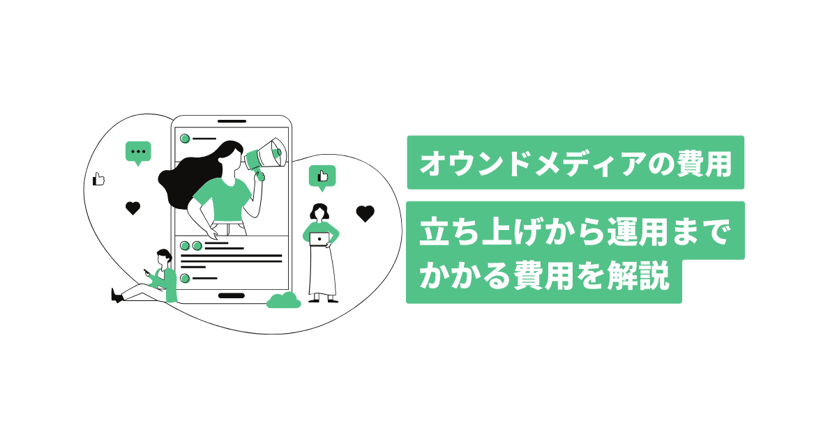 オウンドメディアの費用 立ち上げから運用までのかかる費用を解説 オウンドメディア 解説