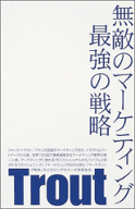 【書評】無敵のマーケティング 最強の戦略 無敵のマーケティング 最強の戦略