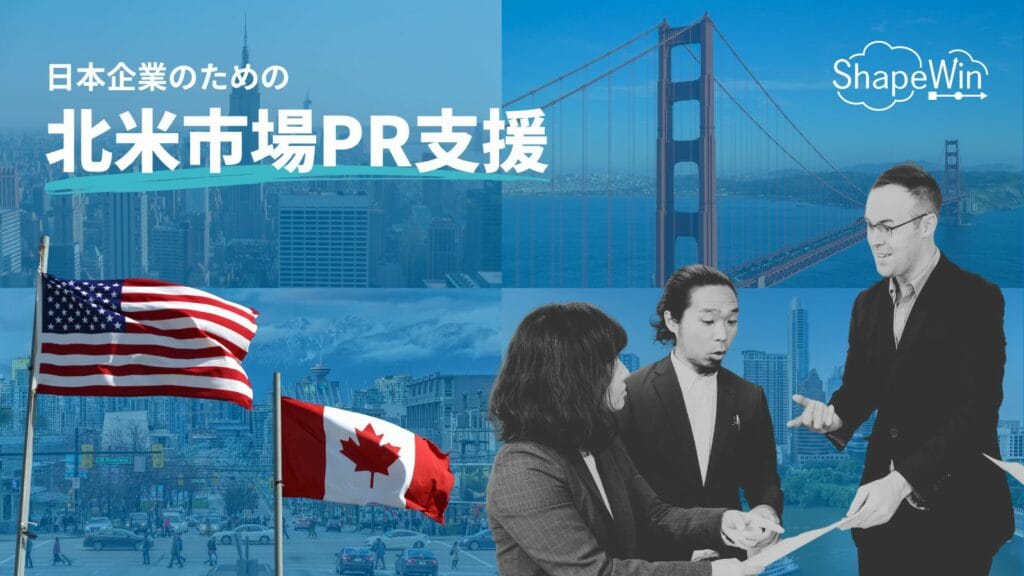 シェイプウィン、北米市場でのPR支援サービスを開始 北米 海外 PR支援シェイプウィン