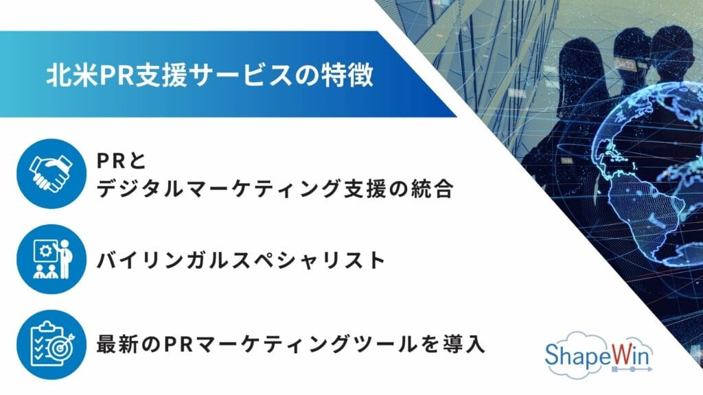シェイプウィン、北米市場でのPR支援サービスを開始 シェイプウィン、北米市場でのPR支援サービスを開始
