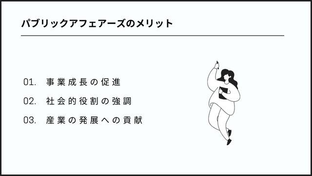 パブリックアフェアーズのメリット