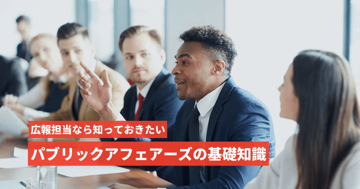 パブリックアフェアーズ