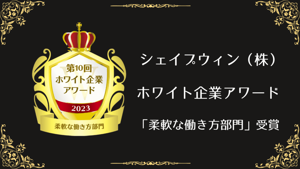 ホワイト企業アワード
