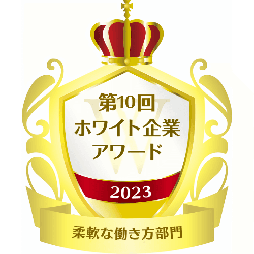 第10回-柔軟な働き方部門