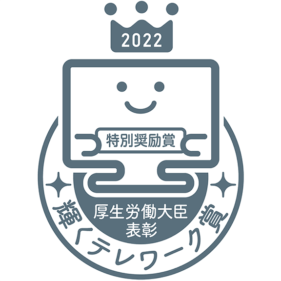 輝くテレワーク省2022