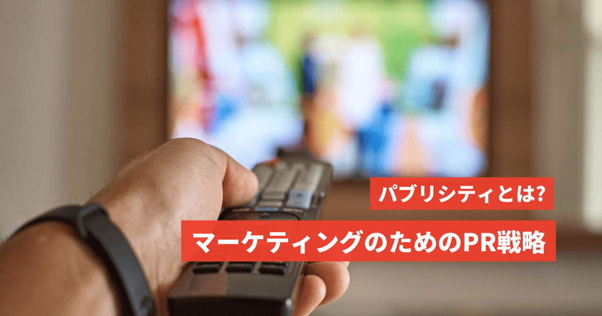 パブリシティとは:マーケティングのためのPR戦略 パブリシティ とは