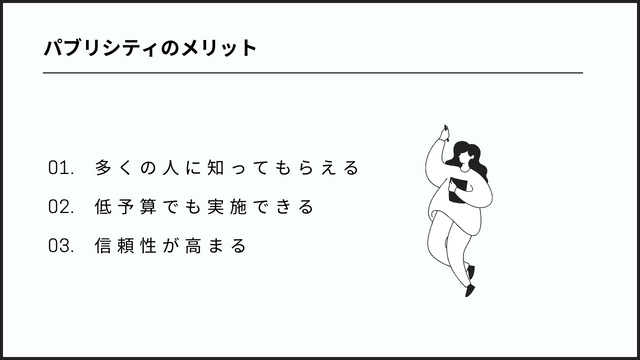 パブリシティとは:マーケティングのためのPR戦略 パブリシティのメリット
