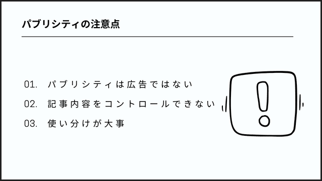 パブリシティとは:マーケティングのためのPR戦略 パブリシティの注意点