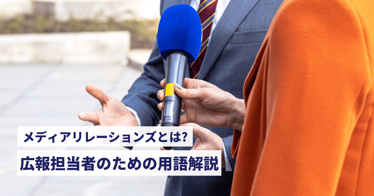 メディアリレーションズとは?広報担当者のための用語解説 メディアリレーションズ