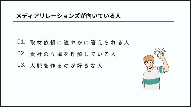 メディアリレーションズとは?広報担当者のための用語解説 メディアリレーションズ 向いている人